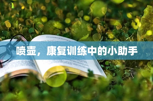 喷壶，康复训练中的小助手