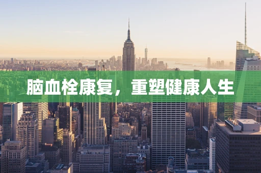 脑血栓康复，重塑健康人生