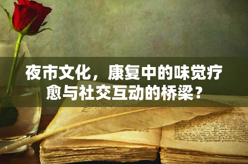 夜市文化，康复中的味觉疗愈与社交互动的桥梁？