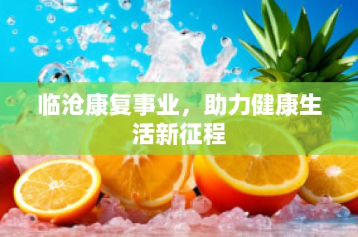 临沧康复事业，助力健康生活新征程