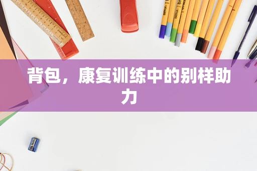 背包，康复训练中的别样助力