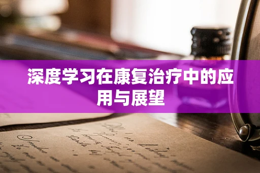 深度学习在康复治疗中的应用与展望