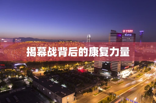 揭幕战背后的康复力量