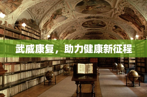武威康复，助力健康新征程