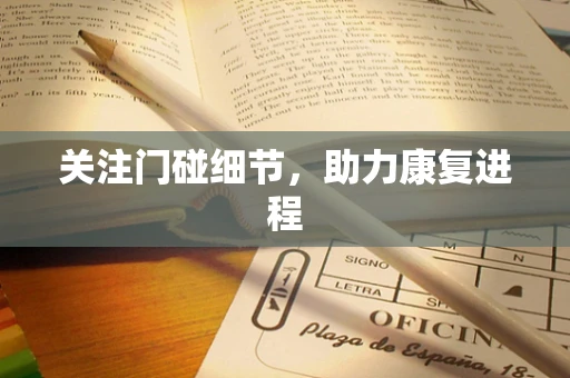 关注门碰细节，助力康复进程