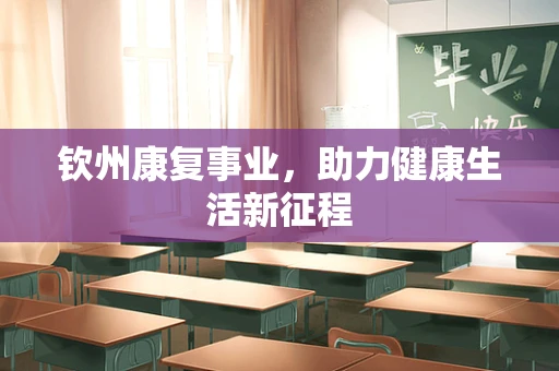 钦州康复事业，助力健康生活新征程