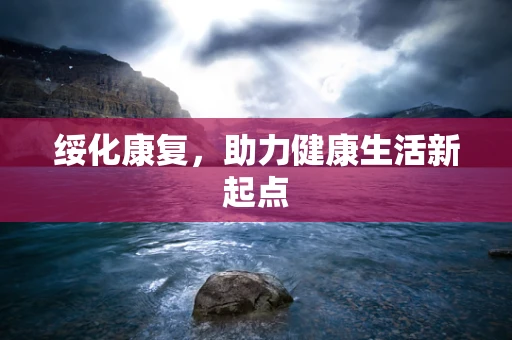 绥化康复，助力健康生活新起点
