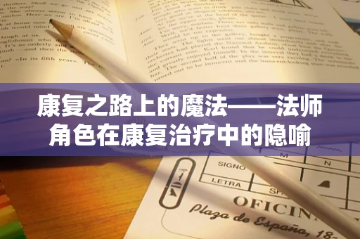 康复之路上的魔法——法师角色在康复治疗中的隐喻