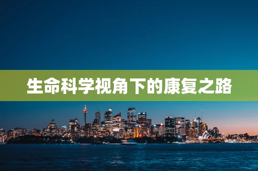 生命科学视角下的康复之路