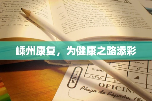 嵊州康复，为健康之路添彩