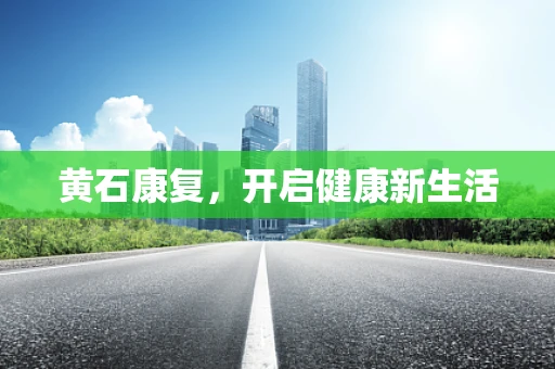 黄石康复，开启健康新生活