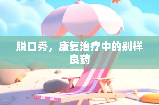 脱口秀，康复治疗中的别样良药