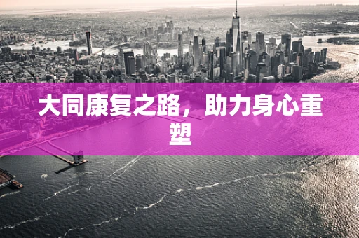 大同康复之路，助力身心重塑