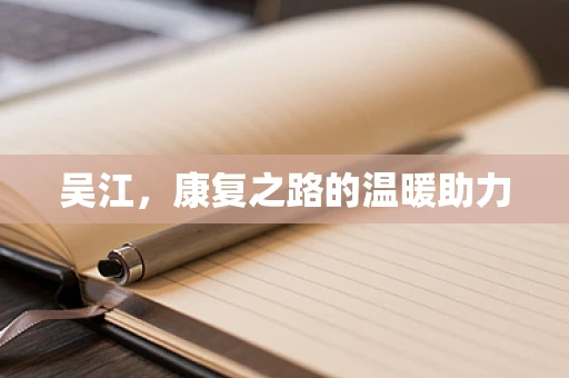 吴江，康复之路的温暖助力