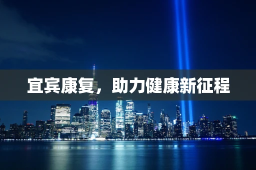 宜宾康复，助力健康新征程