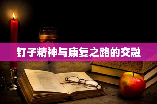 钉子精神与康复之路的交融