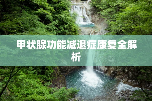 甲状腺功能减退症康复全解析