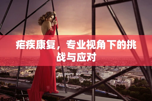 疟疾康复，专业视角下的挑战与应对