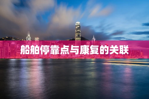 船舶停靠点与康复的关联