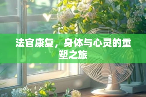 法官康复，身体与心灵的重塑之旅