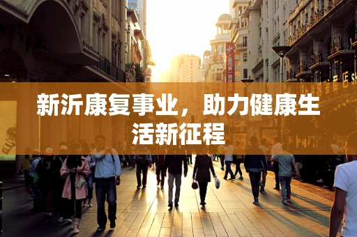 新沂康复事业，助力健康生活新征程