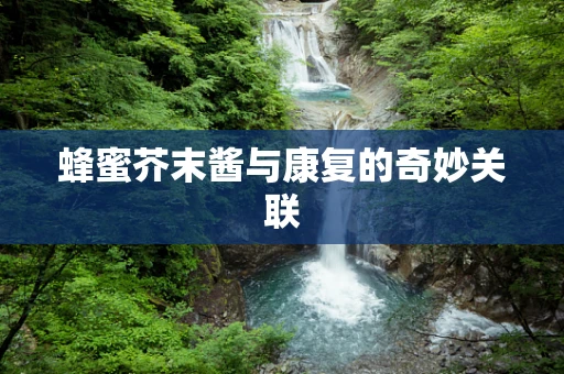 蜂蜜芥末酱与康复的奇妙关联