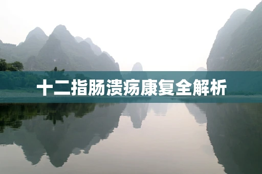 十二指肠溃疡康复全解析