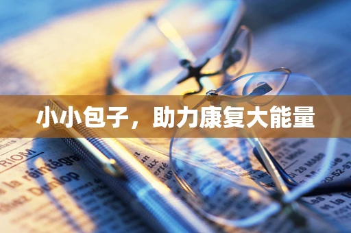 小小包子，助力康复大能量
