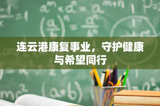 连云港康复事业，守护健康与希望同行