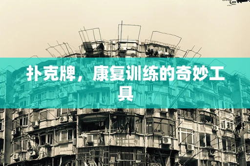 扑克牌，康复训练的奇妙工具