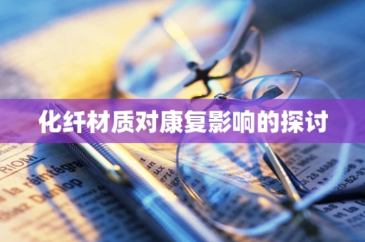 化纤材质对康复影响的探讨