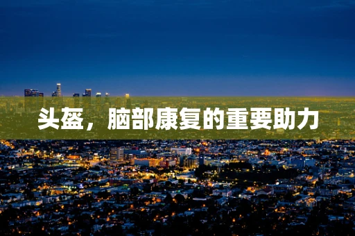 头盔，脑部康复的重要助力