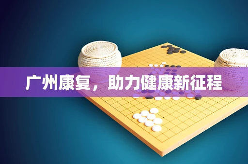 广州康复，助力健康新征程