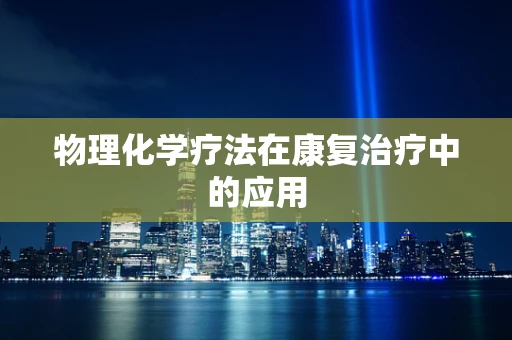 物理化学疗法在康复治疗中的应用