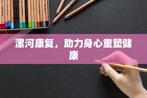 漯河康复，助力身心重塑健康
