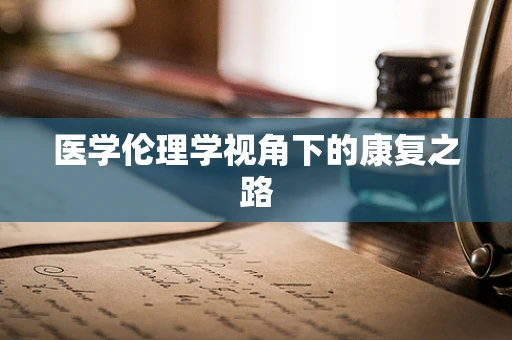 医学伦理学视角下的康复之路