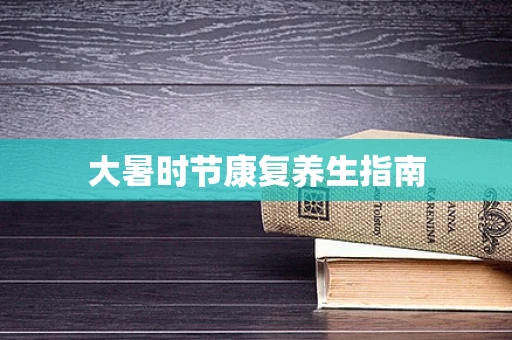 大暑时节康复养生指南