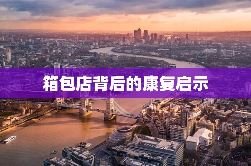 箱包店背后的康复启示