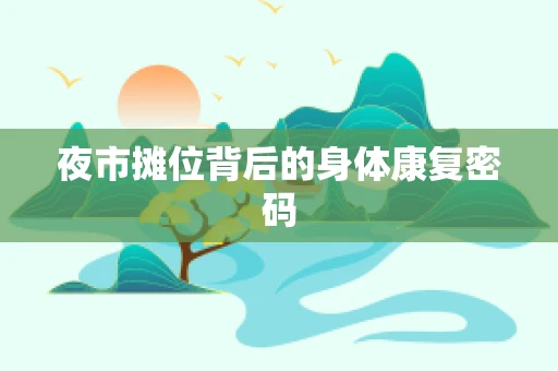 夜市摊位背后的身体康复密码