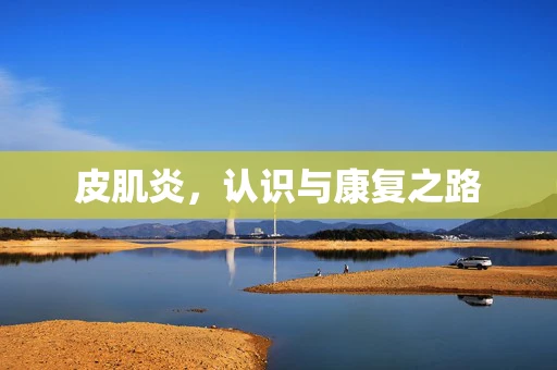 皮肌炎，认识与康复之路