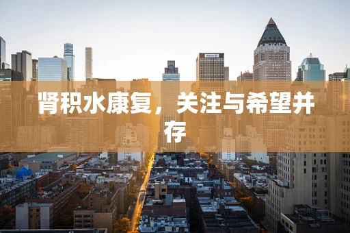 肾积水康复，关注与希望并存