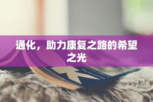 通化，助力康复之路的希望之光