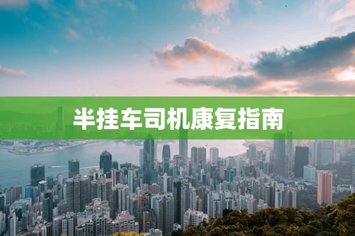 半挂车司机康复指南