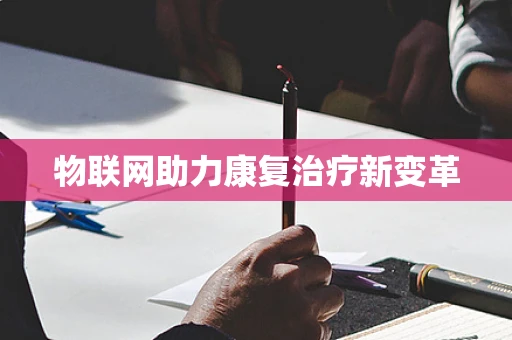 物联网助力康复治疗新变革