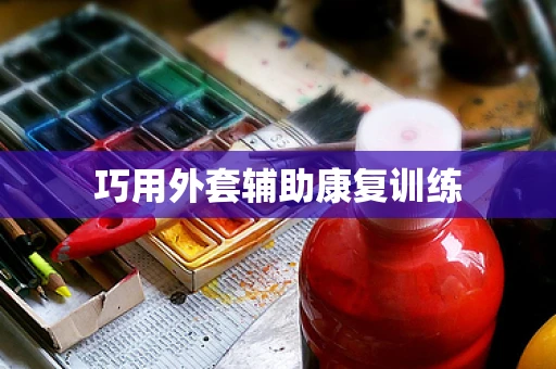 巧用外套辅助康复训练