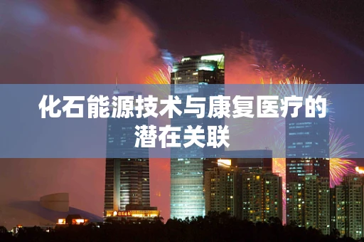 化石能源技术与康复医疗的潜在关联