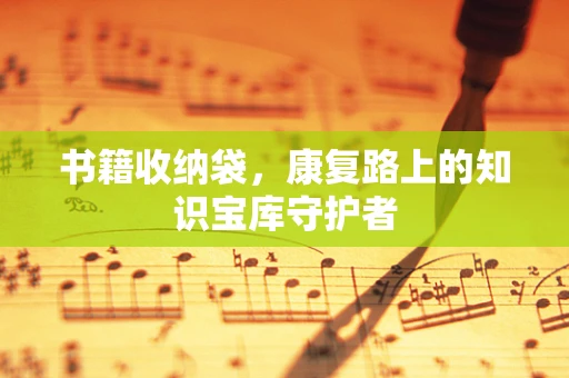 书籍收纳袋，康复路上的知识宝库守护者
