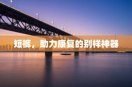 短裤，助力康复的别样神器