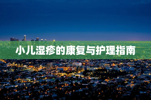 小儿湿疹的康复与护理指南