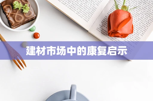 建材市场中的康复启示